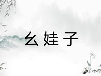 幺娃子