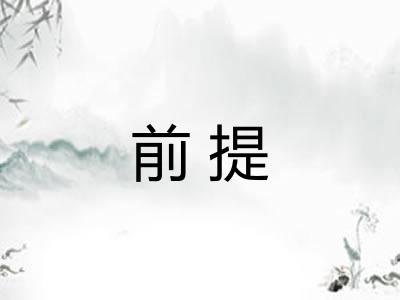 前提