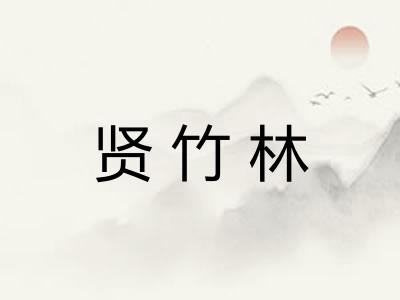 贤竹林