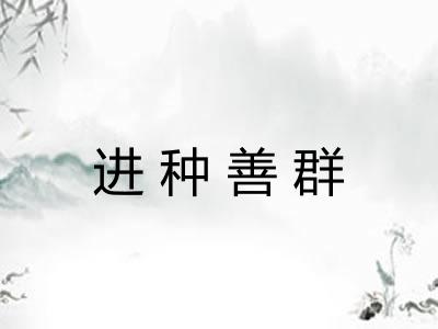 进种善群