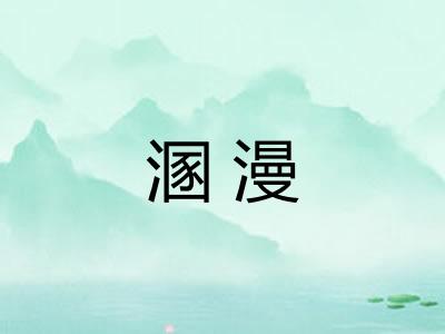 溷漫