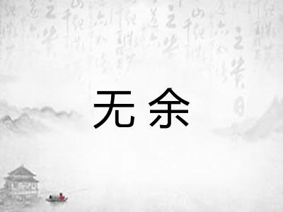 无余