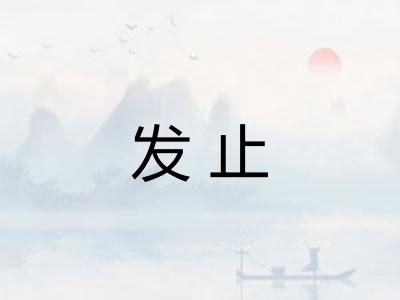 发止