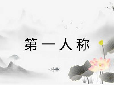 第一人称