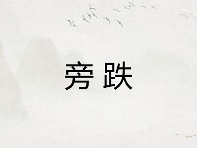 旁跌