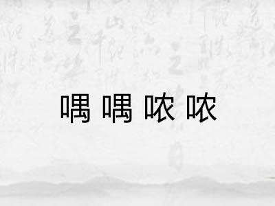 喁喁哝哝