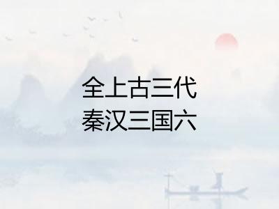 全上古三代秦汉三国六朝文