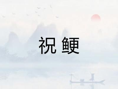 祝鲠