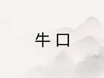 牛口