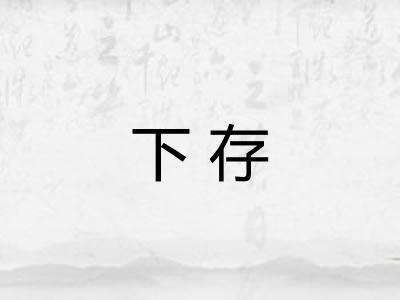 下存