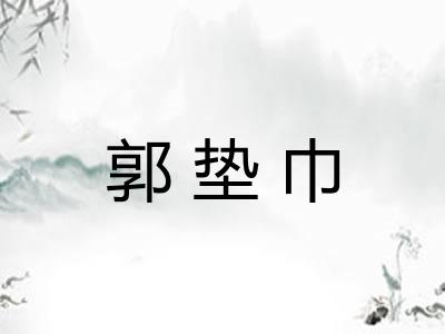 郭垫巾