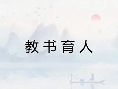 教书育人
