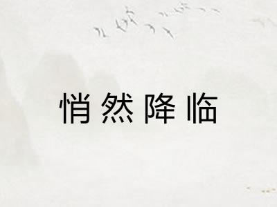 悄然降临