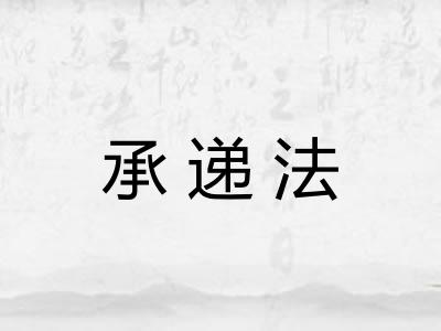 承递法