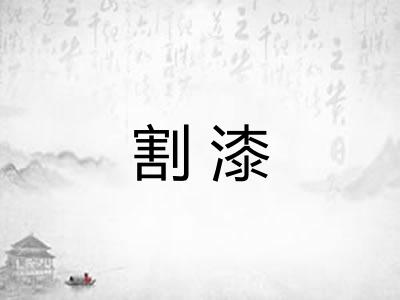 割漆