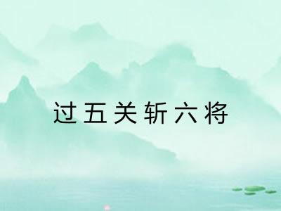 过五关斩六将