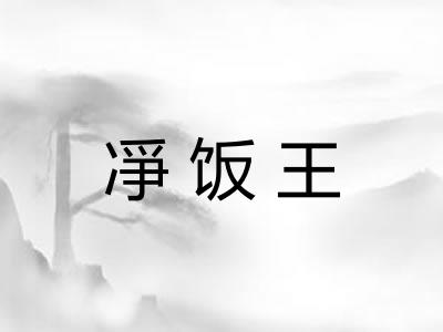 凈饭王