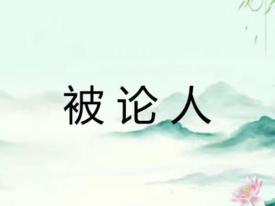 被论人