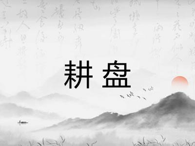 耕盘