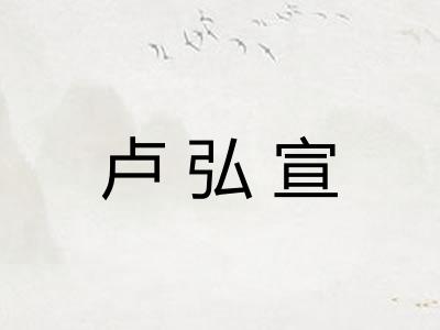 卢弘宣