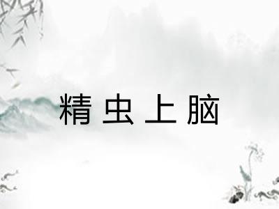 精虫上脑