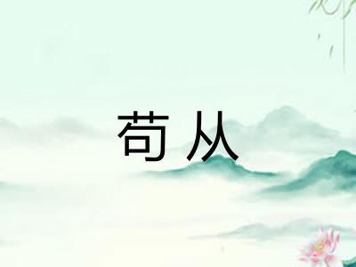 苟从
