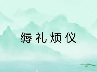 缛礼烦仪