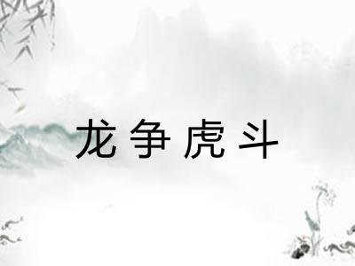 龙争虎斗