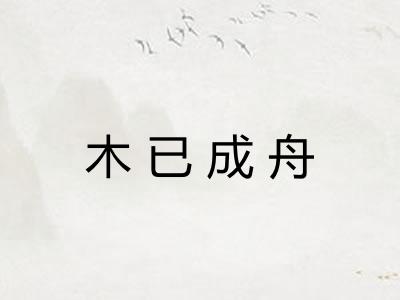 木已成舟