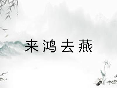 来鸿去燕