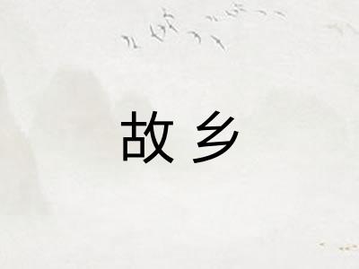 故乡