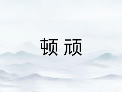 顿顽