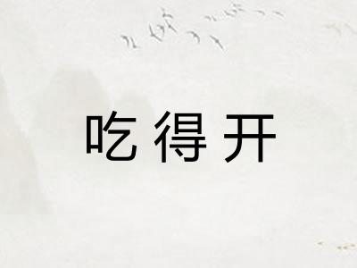 吃得开