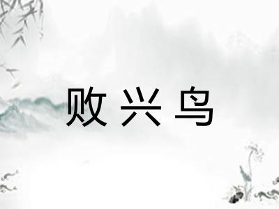 败兴鸟