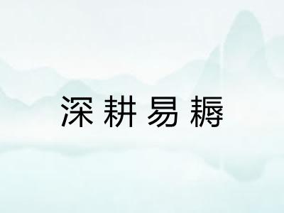 深耕易耨
