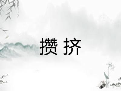 攒挤