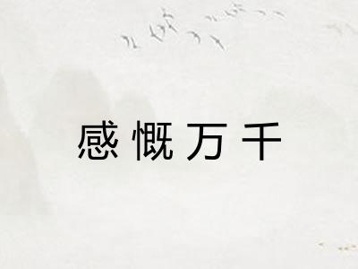 感慨万千