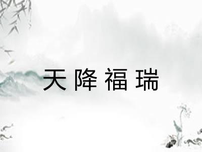天降福瑞
