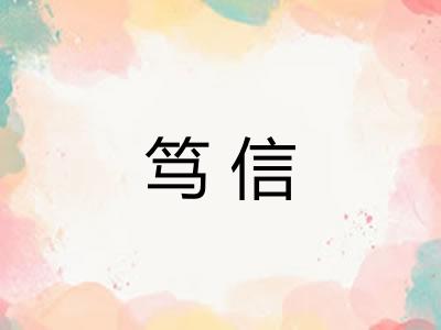 笃信