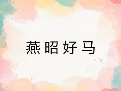 燕昭好马
