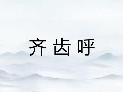 齐齿呼