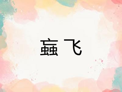 蝱飞