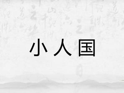 小人国