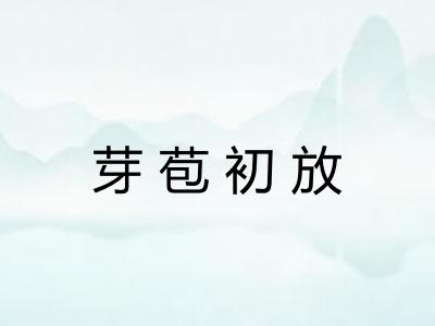 芽苞初放