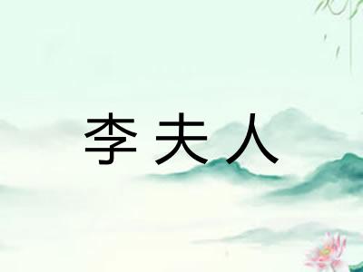 李夫人