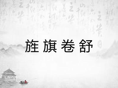 旌旗卷舒