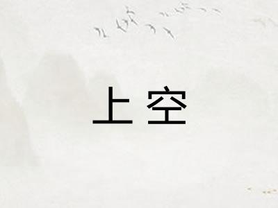 上空