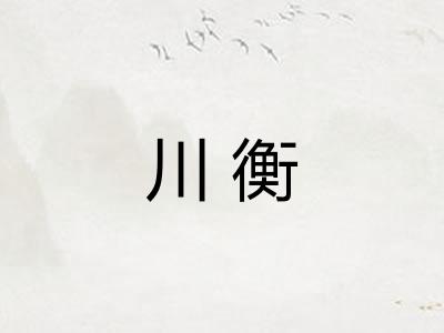 川衡