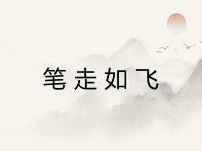笔走如飞