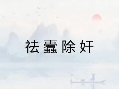 祛蠹除奸